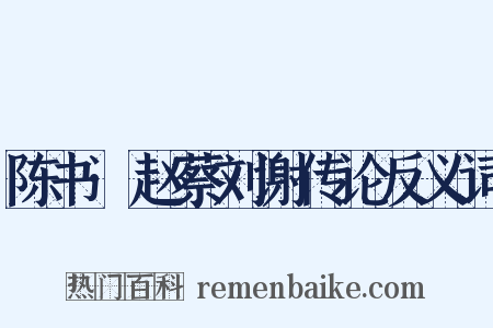 陈书·赵蔡刘谢传论反义词是什么意思的图片